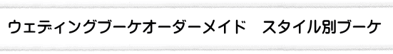 ウェディングブーケプリザーブドフラワー　ブーケ種類別"