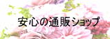 安心の通販ショップ